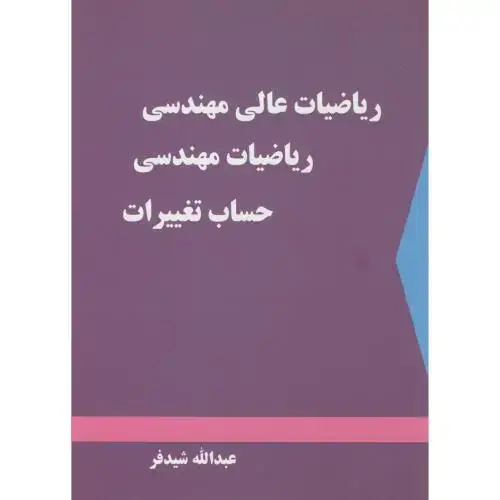 جلد کتاب ریاضیات عالی مهندسی ریاضیات مهندسی حساب تغییرات،شیدفر،دالفک