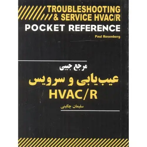 جلد کتاب مرجع‏جیبی‏عیب‏یابی‏وسرویس‏HVAC