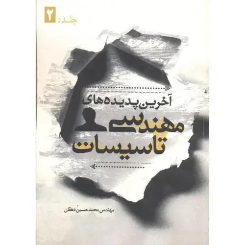 جلد کتاب آخرین پدیده های مهندسی تاسیسات جلد:2،دهقان،یزدا
