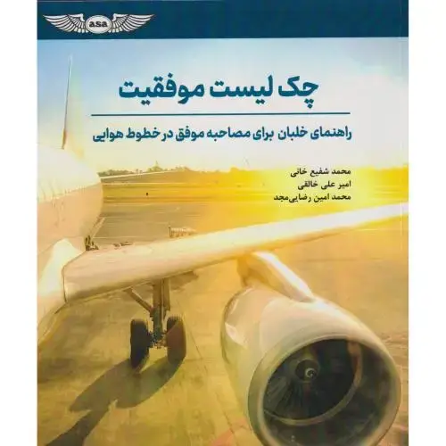 جلد کتاب چک لیست موفقیت ، شفیع خانی ، فدک