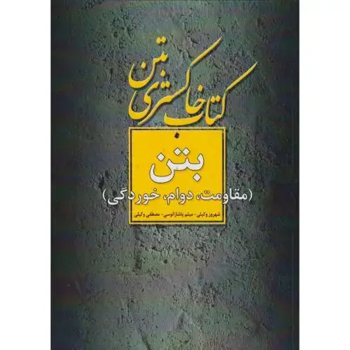 جلد کتاب کتاب خاکستری بتن (مقاومت،دوام،خوردگی) ، وکیلی ، فدک