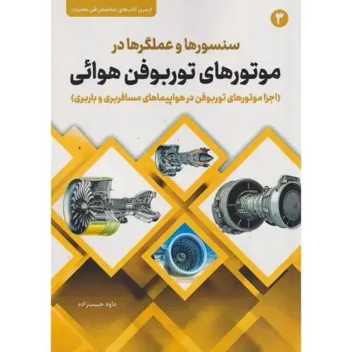 جلد کتاب سنسورها و عملگرها در موتورهای توربوقن هوائی ، حبیب زاده ، فدک