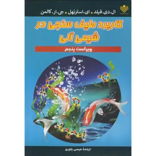 جلد کتاب کاربرد طیف سنجی در شیمی آلی،فیلد،یاوری،و5،علوم دانشگاهی