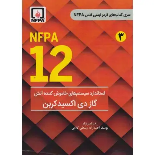 جلد کتاب NFPA 12 استاندارد سیستم های خاموش کننده آتش گاز دی اکسیدکربن ، امیرنژاد ، فدک