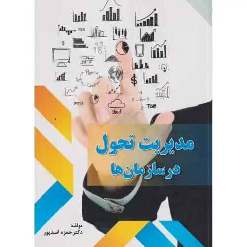 جلد کتاب مدیریت تحول در سازمان ها ، اسدپور ، فدک