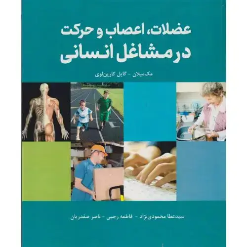 جلد کتاب عضلات ، اعصاب و حرکت در مشاغل انسانی ، مک میلان ، محمودی نژاد ، فدک