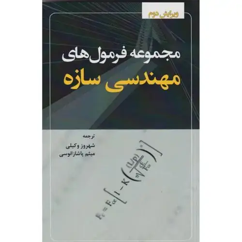 جلد کتاب مجموعه فرمول های مهندسی سازه ، وکیلی ، فدک