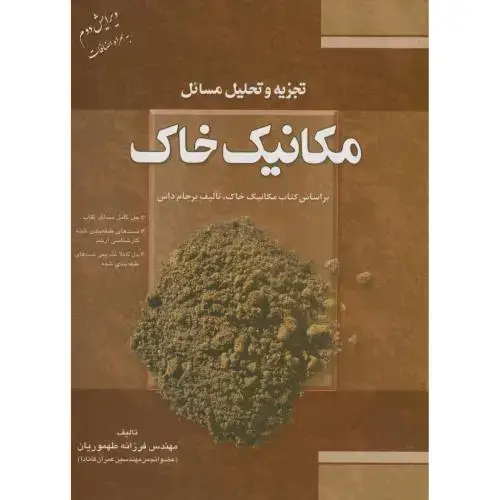 جلد کتاب تجزیه تحلیل مسائل مکانیک خاک،داس،طهموریان،فدک