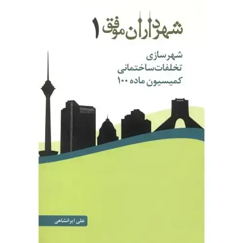 جلد کتاب شهرداران موفق1، ایرانشاهی ، فدک