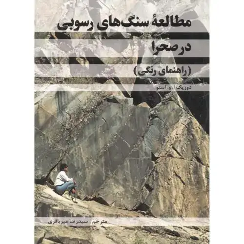 جلد کتاب مطالعه سنگ های رسوبی در صحرا (راهنمای رنگی) ، میرباقری ، فدک