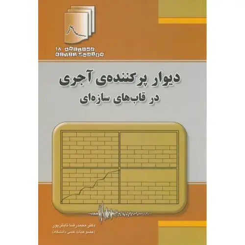 جلد کتاب دیوار پرکننده ی آجری در قاب های سازه ای،تابش پور،فدک