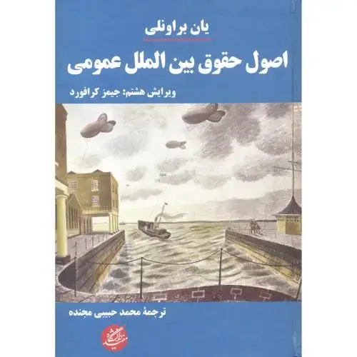 جلد کتاب اصول حقوق بین الملل عمومی ، حبیبی ، د.مفید