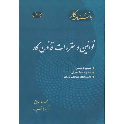 جلد کتاب دانشنامه جلد1 کار قوانین و مقررات قانون کار ، صابتی ، فدک