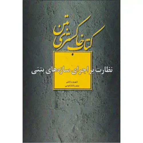 جلد کتاب کتاب خاکستری بتن (نظارت براجرای سازه های بتنی) ، وکیلی ، فدک