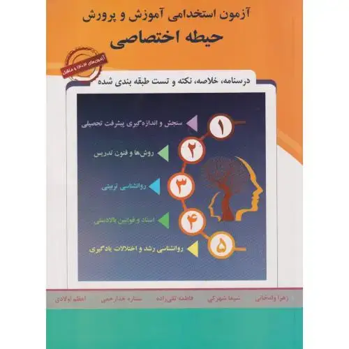 جلد کتاب آزمون استخدامی آموزش و پرورش (حیطه اختصاصی)، ولدخانی