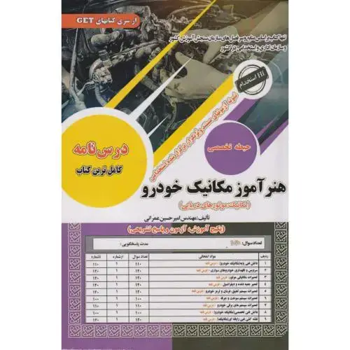 جلد کتاب نمونه آزمونهای استخدامی هنرآموز مکانیک خودرو (حیطه تخصصی) ، عمرانی ، سامان سنجش