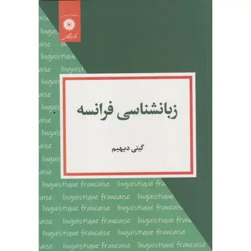 جلد کتاب زبان شناسی فرانسه ، دیهیم ، مرکزنشردانشگاهی