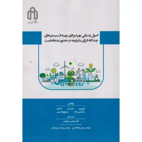 جلد کتاب اصول و مبانی بهره برداری بهینه از سیستم های چندگانه انرژی یکپارچه در حضور عدم قطعیت ، شیوایی