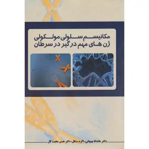 جلد کتاب مکانیسم سلولی مولکولی ژن های مهم درگیر در سرطان ، بهبهانی