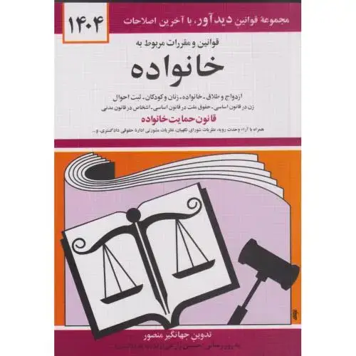 جلد کتاب قوانین و مقررات خانواده 1404 ، منصور