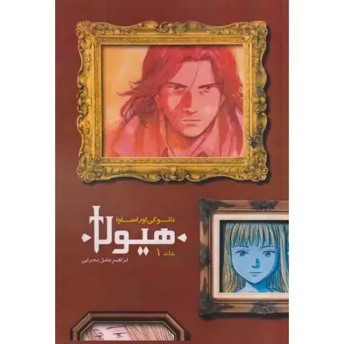 جلد کتاب هیولا جلد1 ، اوراساوا ، محرابی ، گونیا