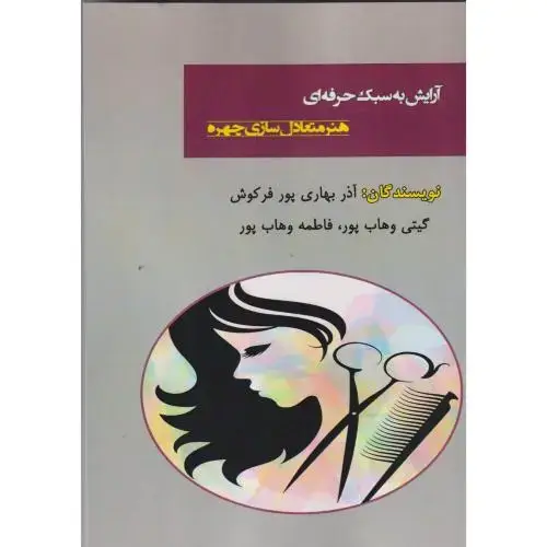 جلد کتاب آرایش به سبک حرفه ای هنر متعادل سازی چهره ، فرکوش ، آویناقلم