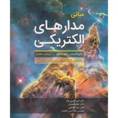 جلد کتاب مبانی مدارهای الکتریکی جلد1 قسمت2 مدارهای AC ، احمری نژاد ، فدک