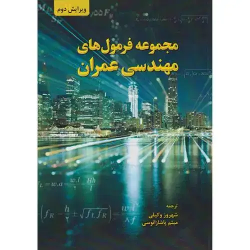 جلد کتاب مجموعه فرمول های مهندسی عمران ، وکیلی ، فدک
