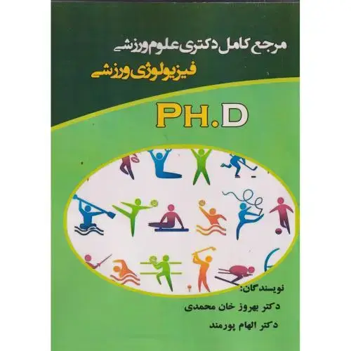 جلد کتاب مرجع دکتری علوم ورزشی فیزیولوژی ورزشی PH.D ،خان محمدی ، آویناقلم