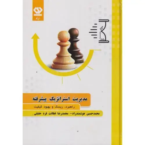 جلد کتاب مدیریت استراتژیک پیشرفته ، هوشمندراد ، دی نگار