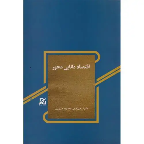 جلد کتاب اقتصاد دانایی محور ، گرجی