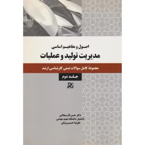 جلد کتاب اصول و مفاهیم اساسی مدیریت تولید و عملیات جلد2 ، فارسیجانی