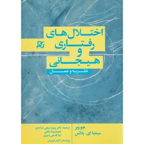 جلد کتاب اختلال های رفتاری و هیجانی (نظریه و عمل) ، شاهی