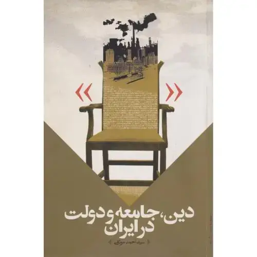 جلد کتاب دین ، جامعه و دولت در ایران ، موثقی