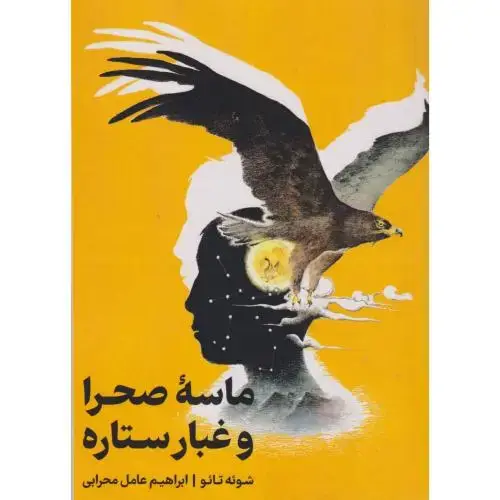 جلد کتاب ماسه صحرا و غبار ستاره ، محرابی ، گونیا