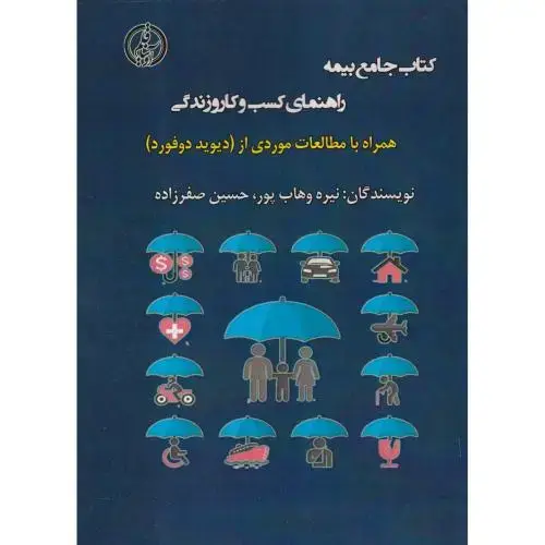 جلد کتاب کتاب جامع بیمه راهنمای کسب و کار و زندگی ، وهاب پور ، آویناقلم