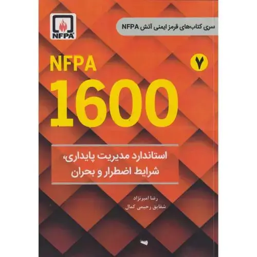جلد کتاب NFPA 1600 استاندارد مدیریت پایداری ، شرایط اضطرار و بحران ، امیرنژاد