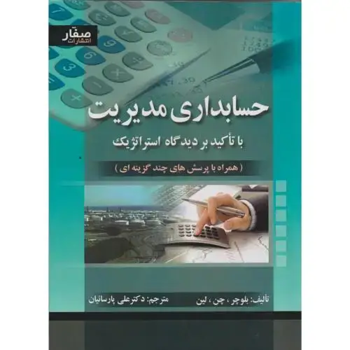 جلد کتاب حسابداری مدیریت با تاکید بر دیدگاه استراتژیک ، بلوچر ، پارسائیان ، صفار
