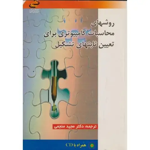 جلد کتاب روشهای محاسبات کامپیوتری برای تعیین ثابتهایی تشکیل ، منجمی