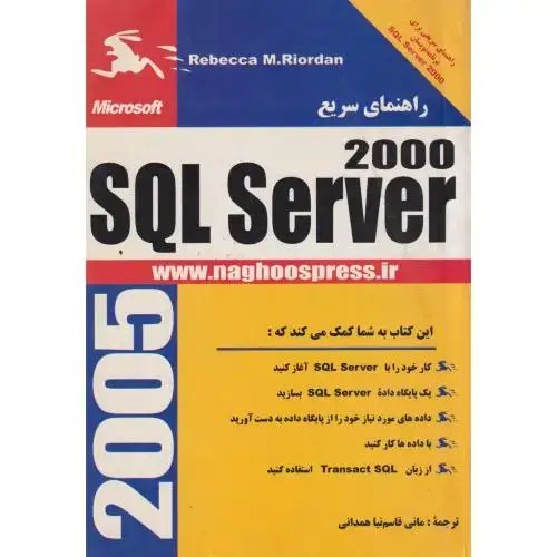 جلد کتاب راهنمای سریع SQL Server2000 ، همدانی