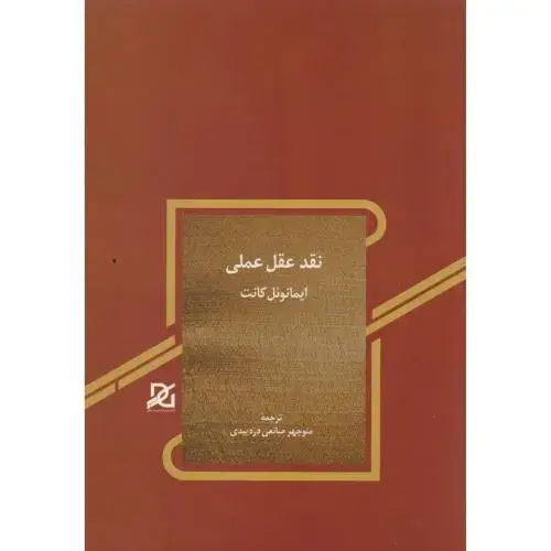 جلد کتاب نقد عقل عملی ، دره بیدی