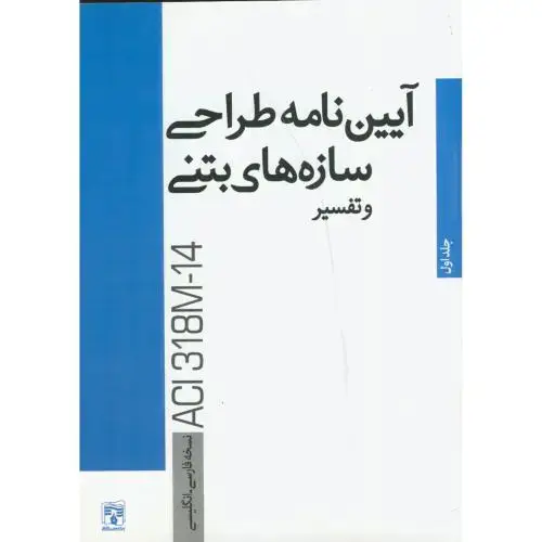 جلد کتاب آیین نامه طراحی سازه های بتنی و تفسیر ، جلد1 ، پردیس علم