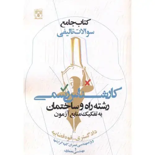 جلد کتاب کتاب جامع سوالات تالیفی کارشناس رسمی رشته راه و ساختمان به تفکیک منابع ، فیروزی