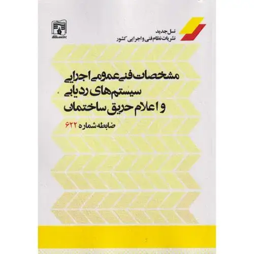 جلد کتاب مشخصات فنی عمومی اجرایی سیستم های ردیابی و اعلام حریق ساختمان ، نشریه 622