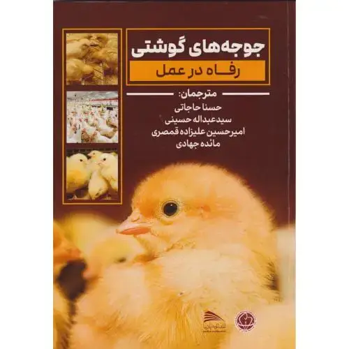 جلد کتاب جوجه های گوشتی رفاه در عمل ، حاجاتی ، پادینا