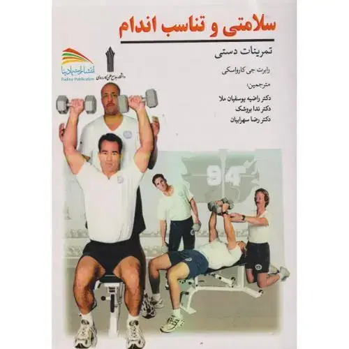 جلد کتاب سلامتی و تناسب اندام ، یوسفیان ملا ، پادینا