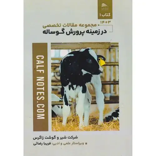 جلد کتاب مجموعه مقالات تخصصی در زمینه پرورش گوساله 2جلدی ، رضائی ، پادینا