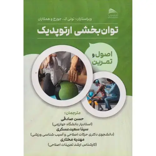 جلد کتاب توان بخشی ارتوپدیک ، صادقی ، پادینا
