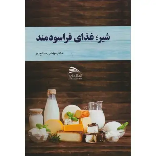 جلد کتاب شیر؛ غذای فراسودمند ، صالح پور ، پادینا
