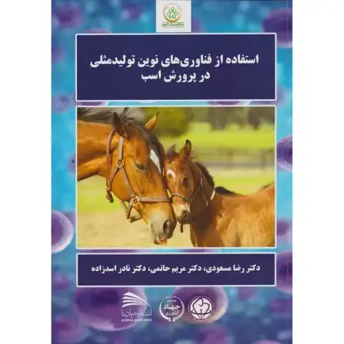 جلد کتاب استفاده از فناوری های نوین تولیدمثلی در پرورش اسب ، مسعودی ، پادینا